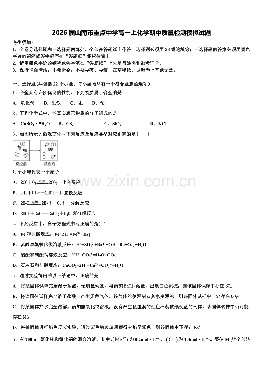 2026届山南市重点中学高一上化学期中质量检测模拟试题含解析.doc_第1页