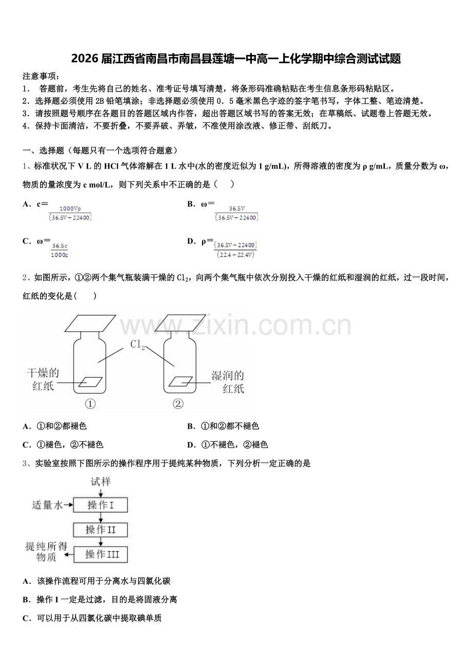 2026届江西省南昌市南昌县莲塘一中高一上化学期中综合测试试题含解析.doc_第1页