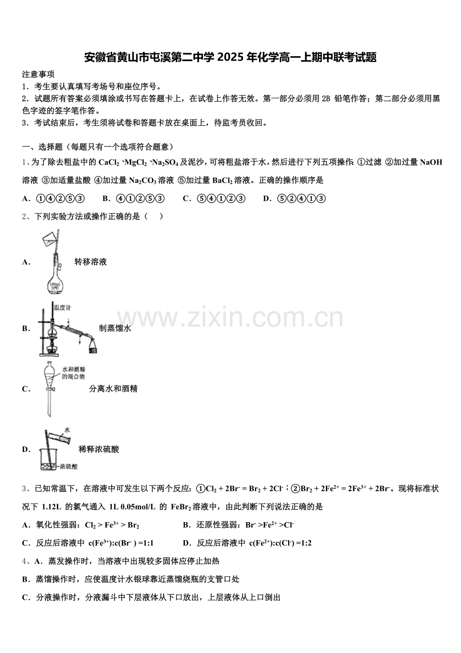 安徽省黄山市屯溪第二中学2025年化学高一上期中联考试题含解析.doc_第1页