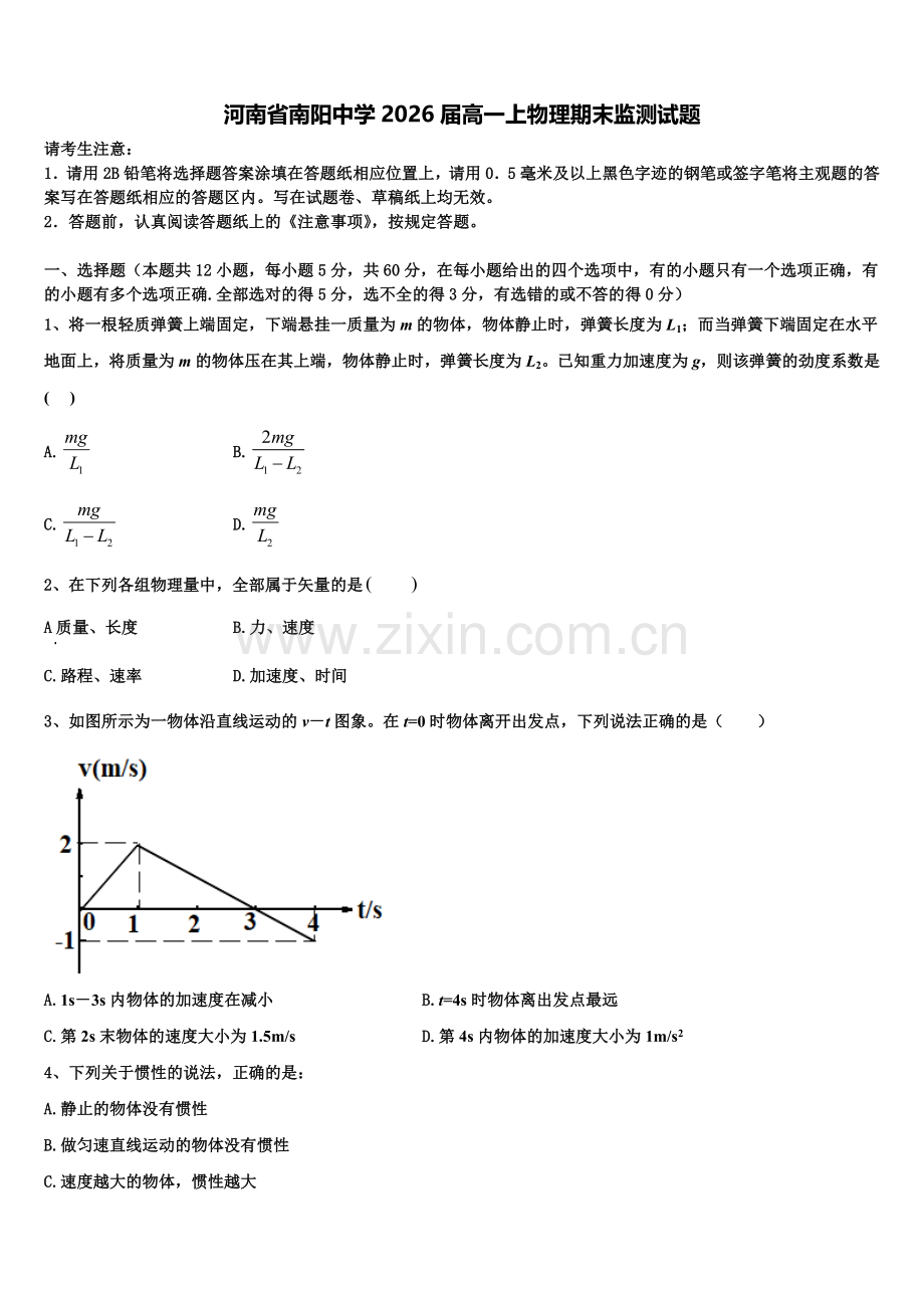 河南省南阳中学2026届高一上物理期末监测试题含解析.doc_第1页