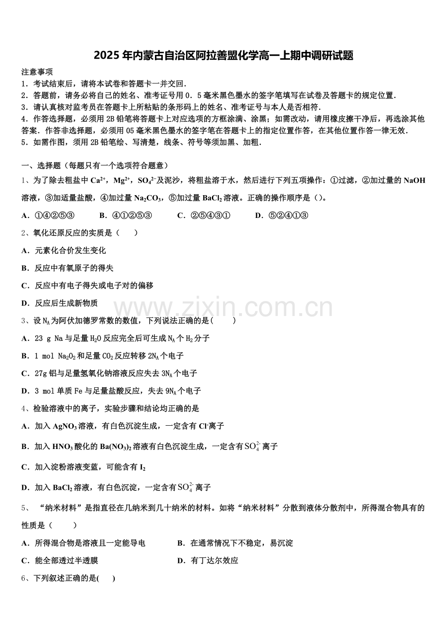 2025年内蒙古自治区阿拉善盟化学高一上期中调研试题含解析.doc_第1页