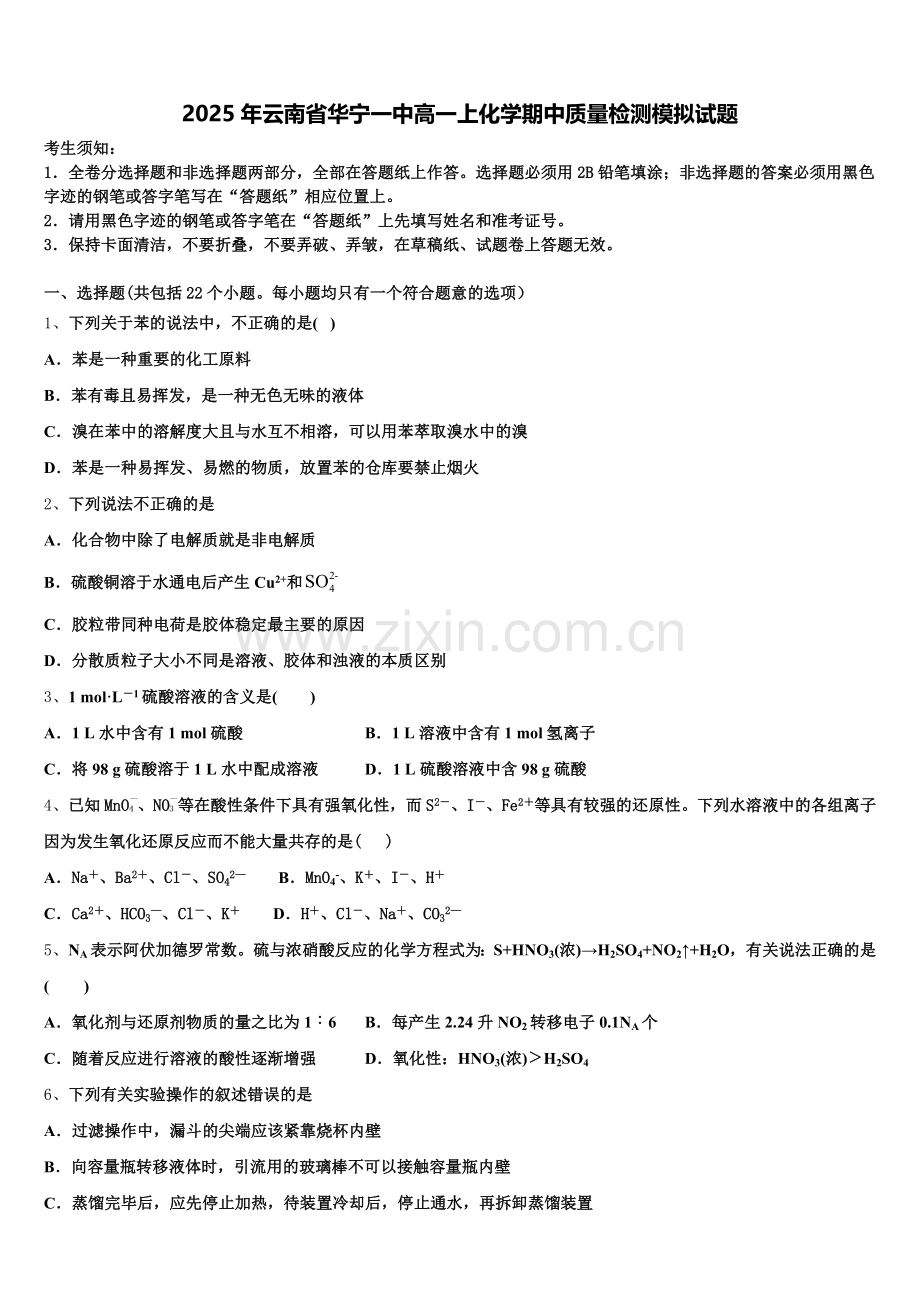 2025年云南省华宁一中高一上化学期中质量检测模拟试题含解析.doc_第1页