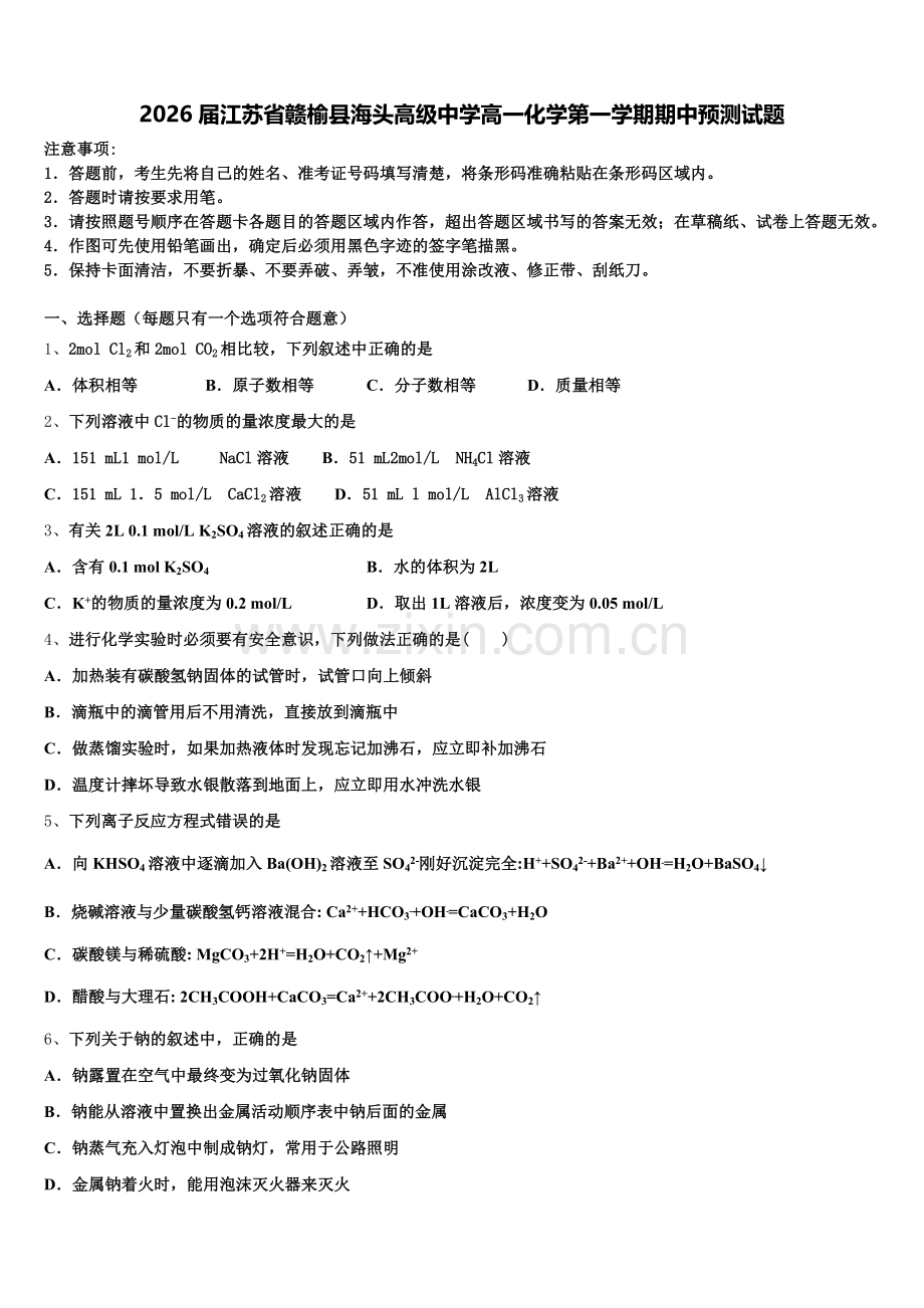 2026届江苏省赣榆县海头高级中学高一化学第一学期期中预测试题含解析.doc_第1页