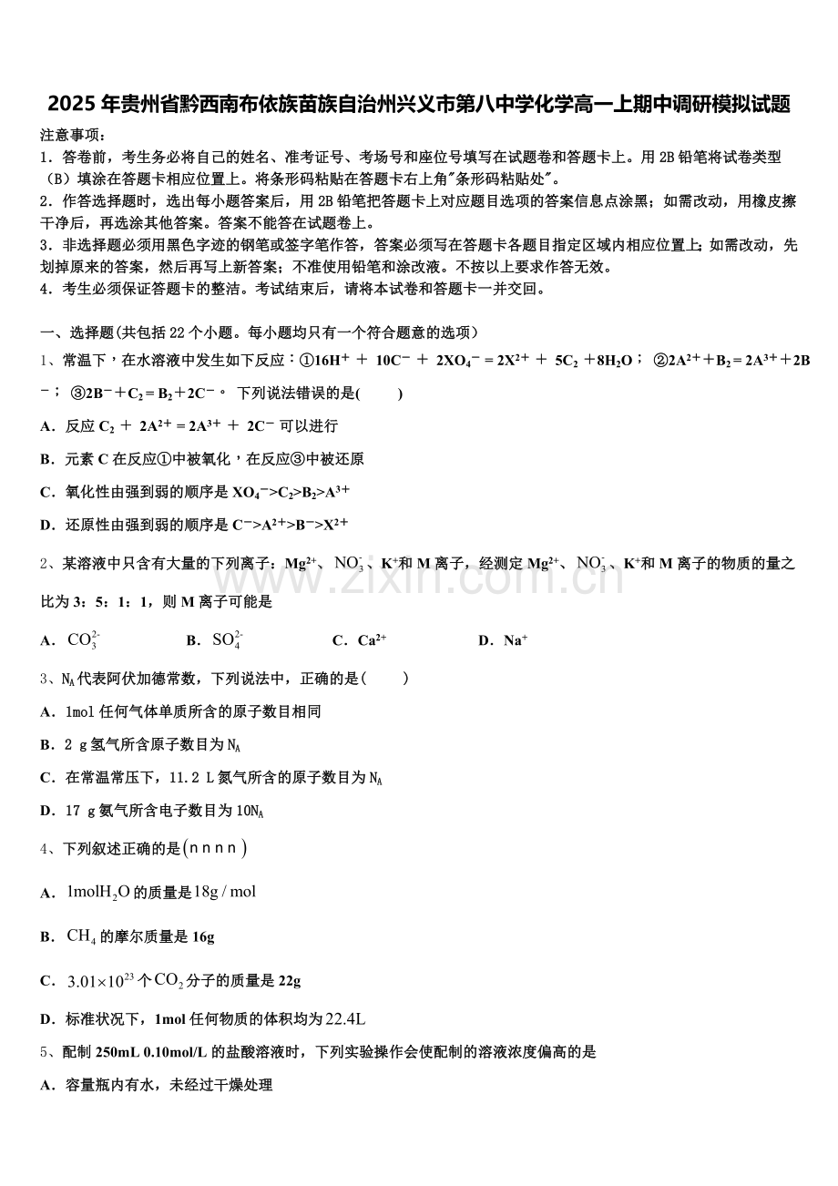 2025年贵州省黔西南布依族苗族自治州兴义市第八中学化学高一上期中调研模拟试题含解析.doc_第1页