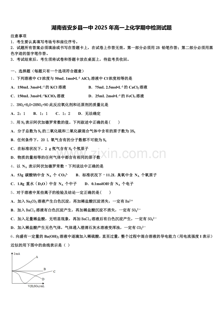 湖南省安乡县一中2025年高一上化学期中检测试题含解析.doc_第1页
