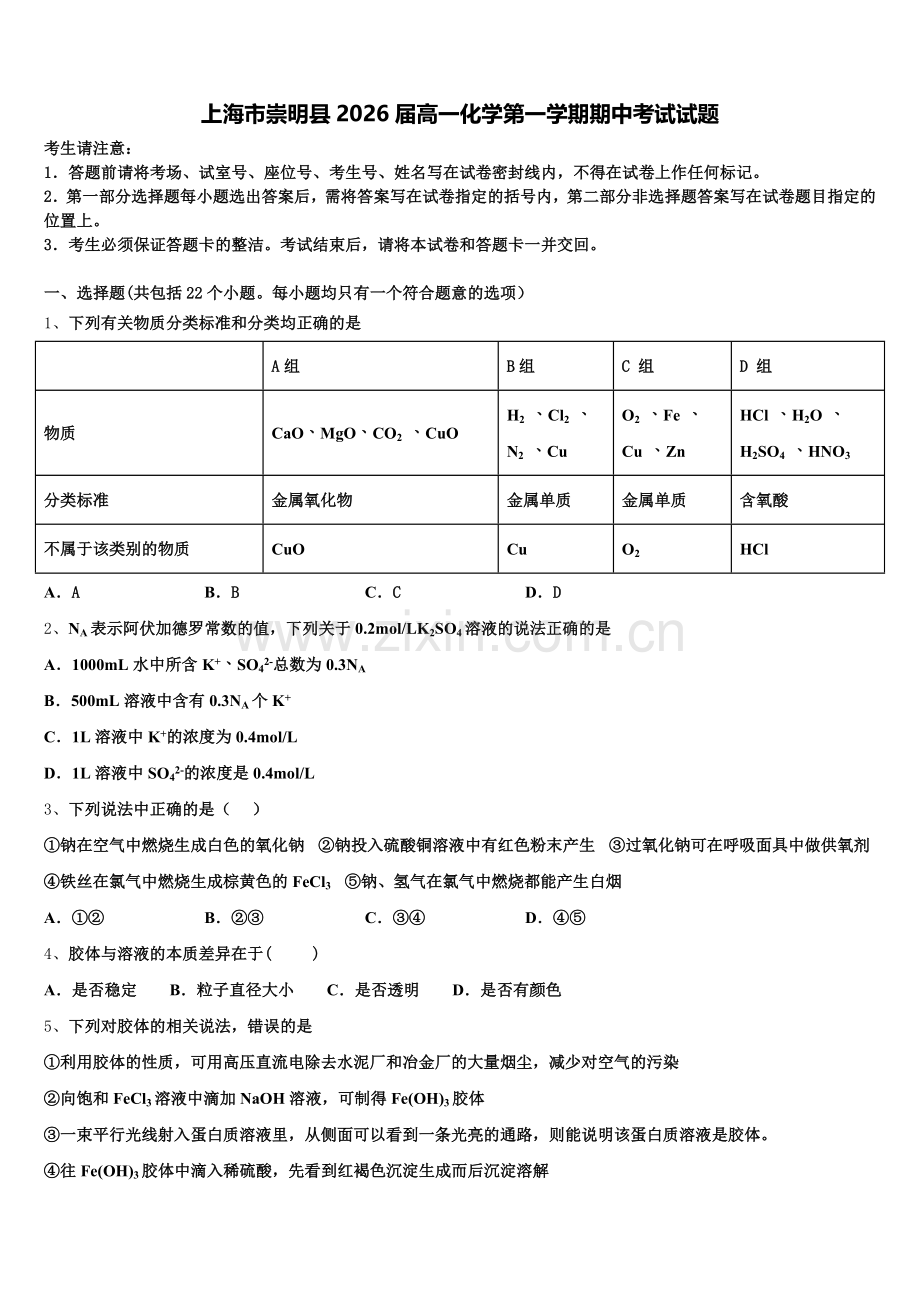 上海市崇明县2026届高一化学第一学期期中考试试题含解析.doc_第1页