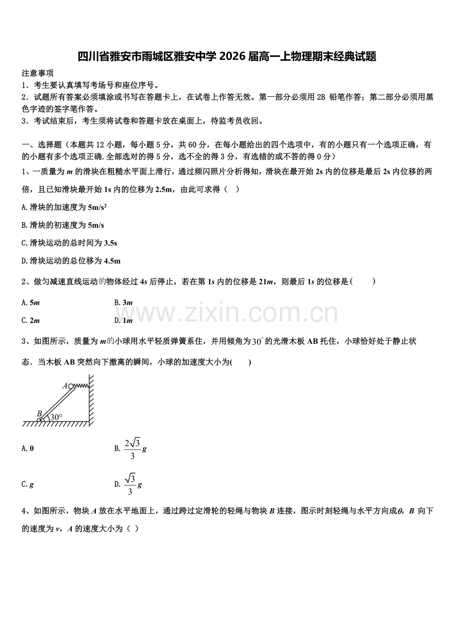 四川省雅安市雨城区雅安中学2026届高一上物理期末经典试题含解析.doc_第1页