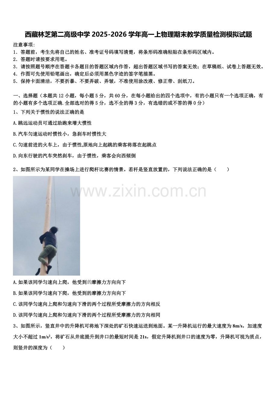 西藏林芝第二高级中学2025-2026学年高一上物理期末教学质量检测模拟试题含解析.doc_第1页