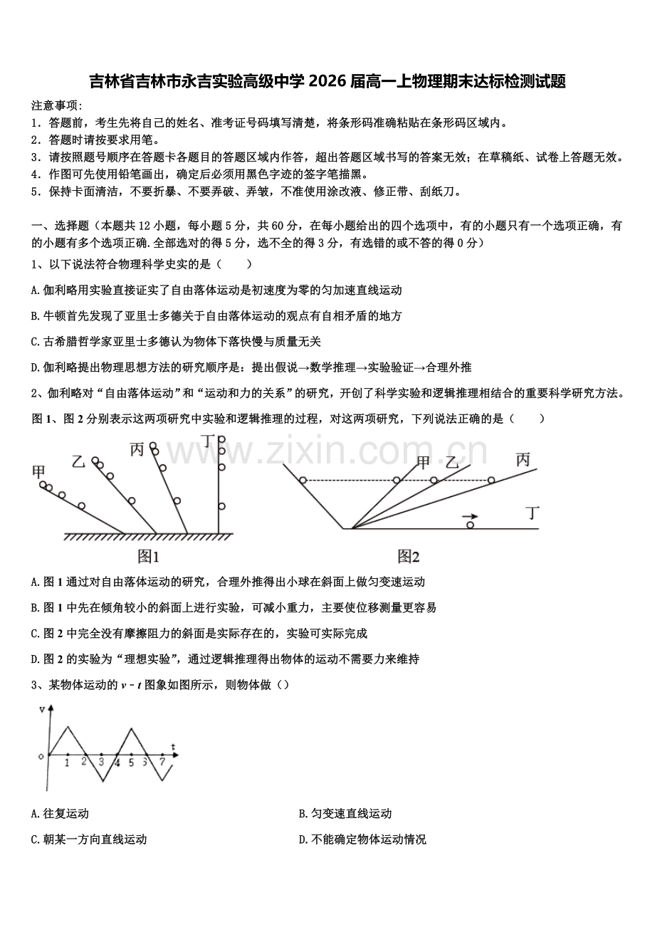 吉林省吉林市永吉实验高级中学2026届高一上物理期末达标检测试题含解析.doc_第1页