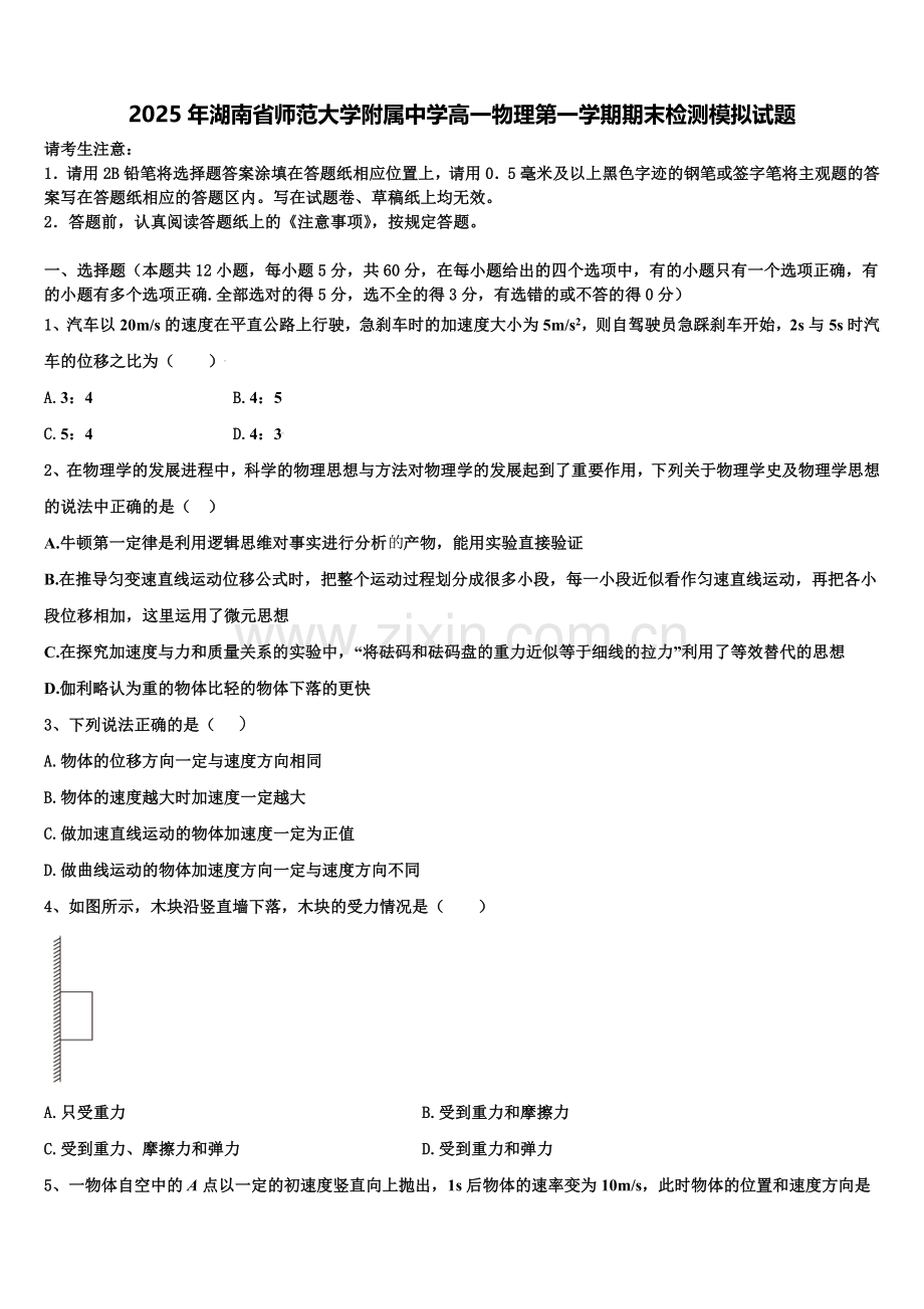 2025年湖南省师范大学附属中学高一物理第一学期期末检测模拟试题含解析.doc_第1页