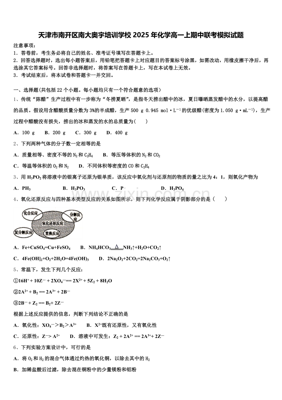 天津市南开区南大奥宇培训学校2025年化学高一上期中联考模拟试题含解析.doc_第1页