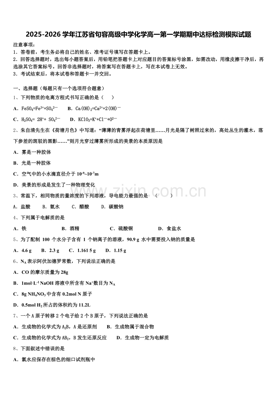 2025-2026学年江苏省句容高级中学化学高一第一学期期中达标检测模拟试题含解析.doc_第1页