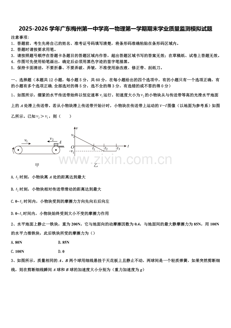 2025-2026学年广东梅州第一中学高一物理第一学期期末学业质量监测模拟试题含解析.doc_第1页