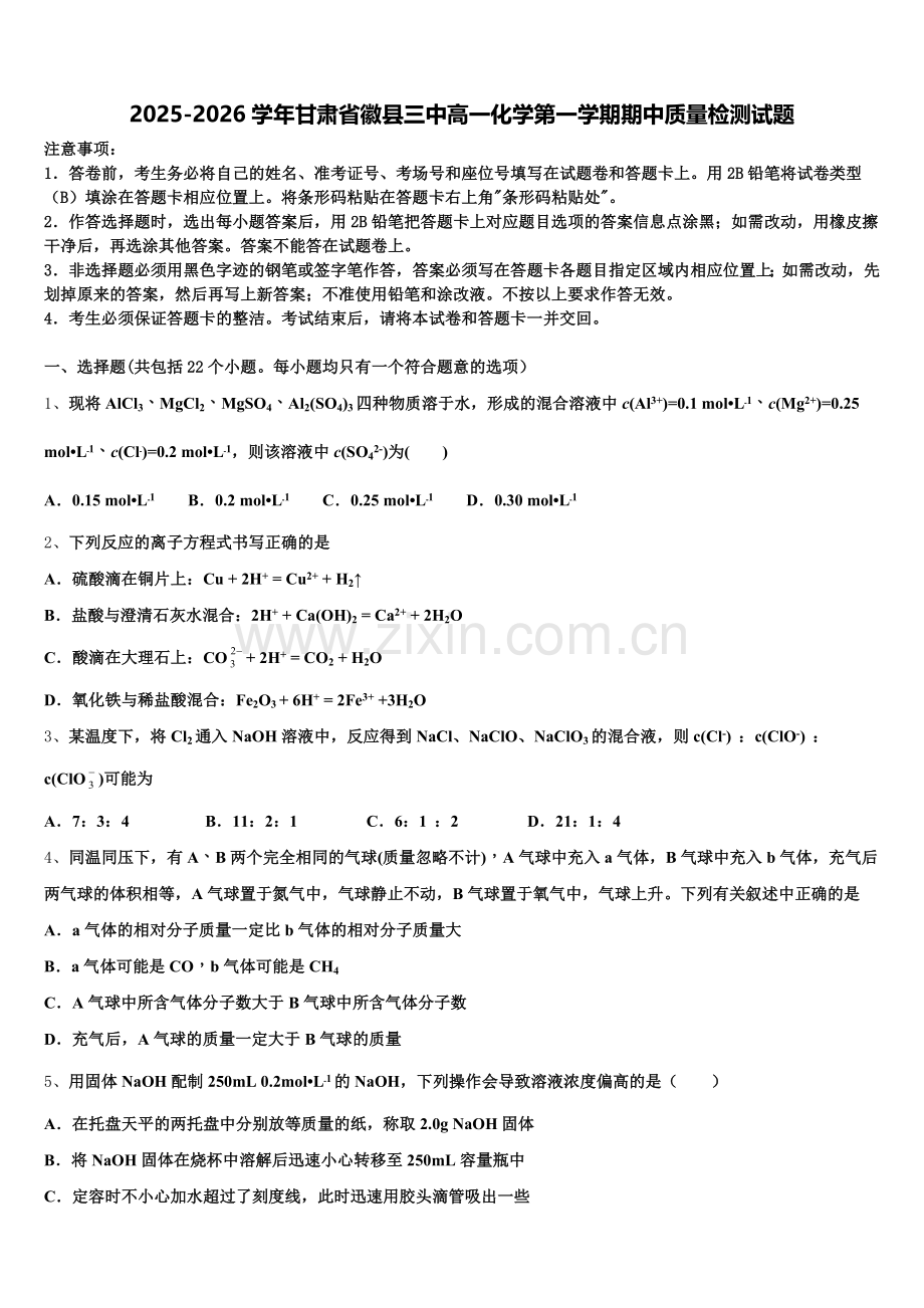2025-2026学年甘肃省徽县三中高一化学第一学期期中质量检测试题含解析.doc_第1页