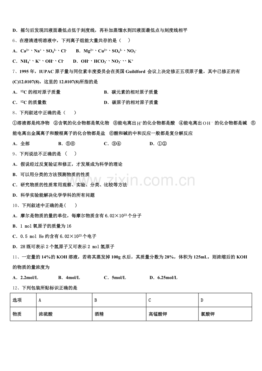 2025-2026学年甘肃省徽县三中高一化学第一学期期中质量检测试题含解析.doc_第2页