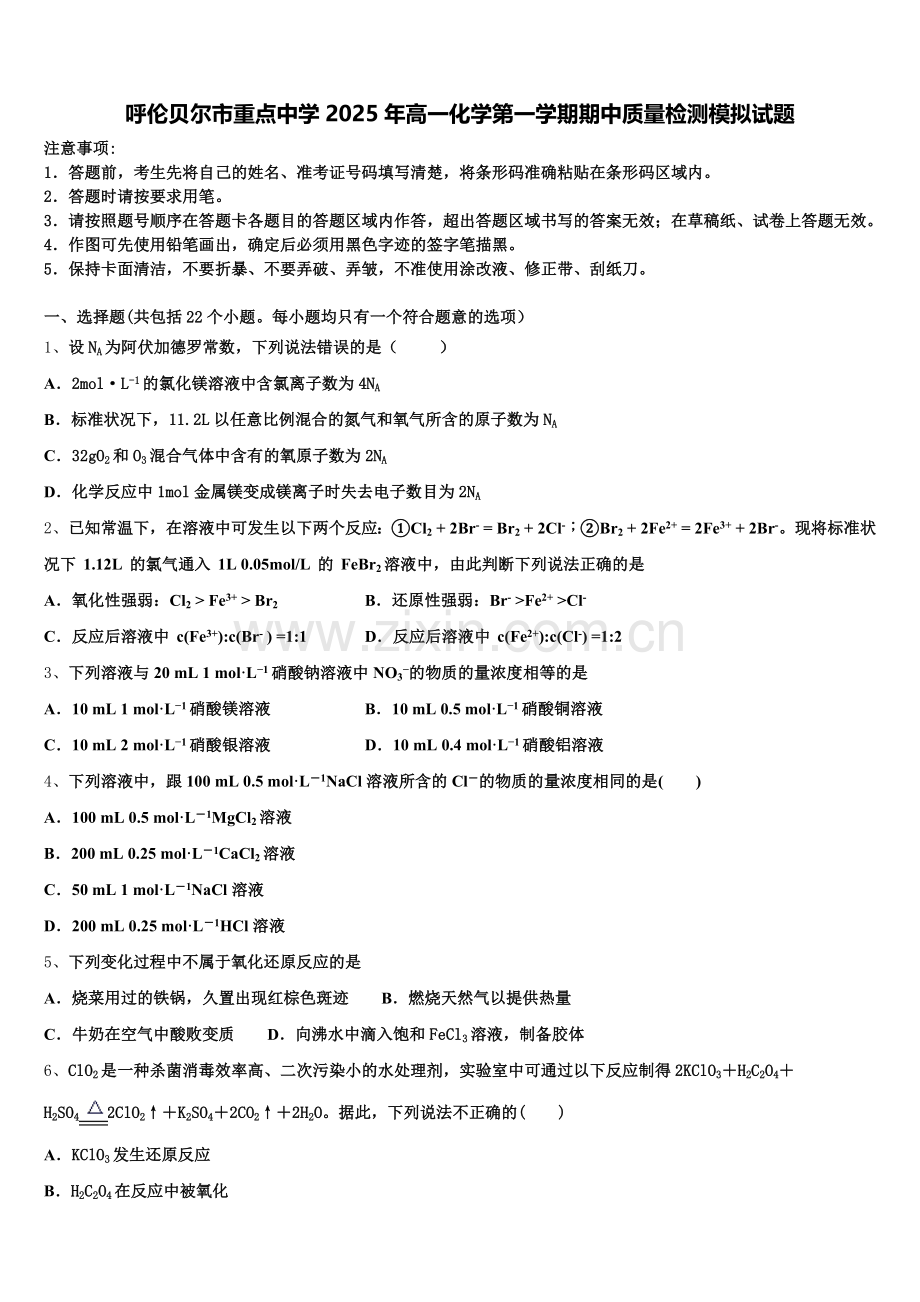 呼伦贝尔市重点中学2025年高一化学第一学期期中质量检测模拟试题含解析.doc_第1页
