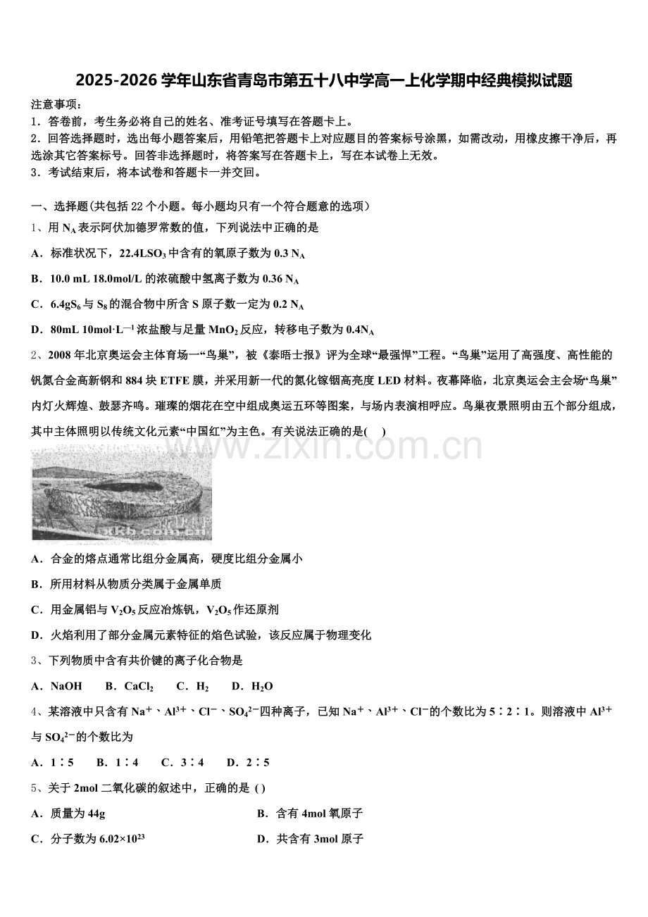 2025-2026学年山东省青岛市第五十八中学高一上化学期中经典模拟试题含解析.doc_第1页