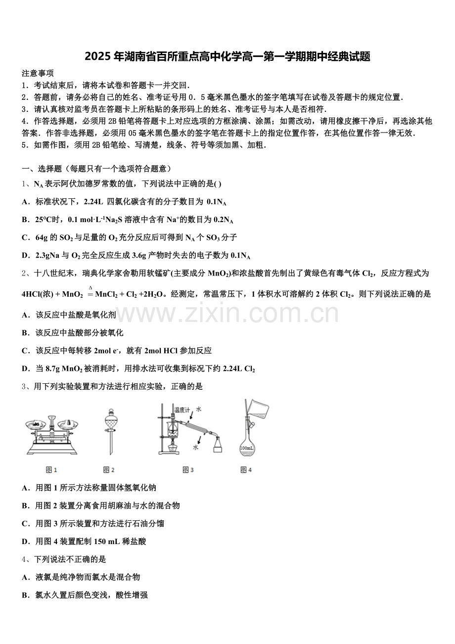 2025年湖南省百所重点高中化学高一第一学期期中经典试题含解析.doc_第1页