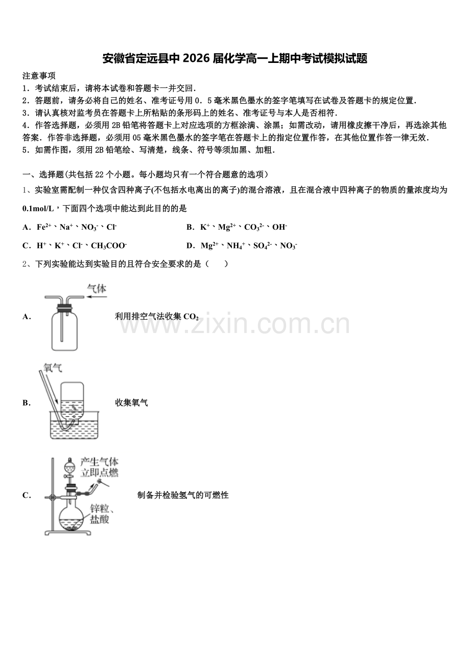 安徽省定远县中2026届化学高一上期中考试模拟试题含解析.doc_第1页