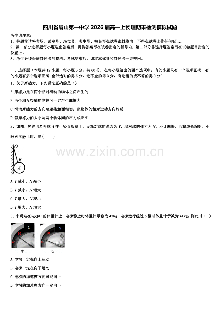 四川省眉山第一中学2026届高一上物理期末检测模拟试题含解析.doc_第1页