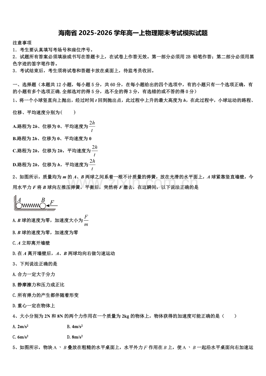 海南省2025-2026学年高一上物理期末考试模拟试题含解析.doc_第1页