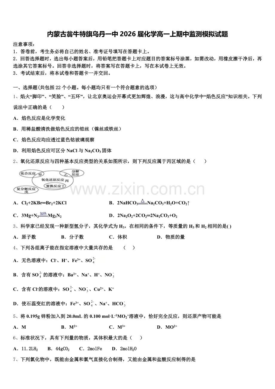 内蒙古翁牛特旗乌丹一中2026届化学高一上期中监测模拟试题含解析.doc_第1页