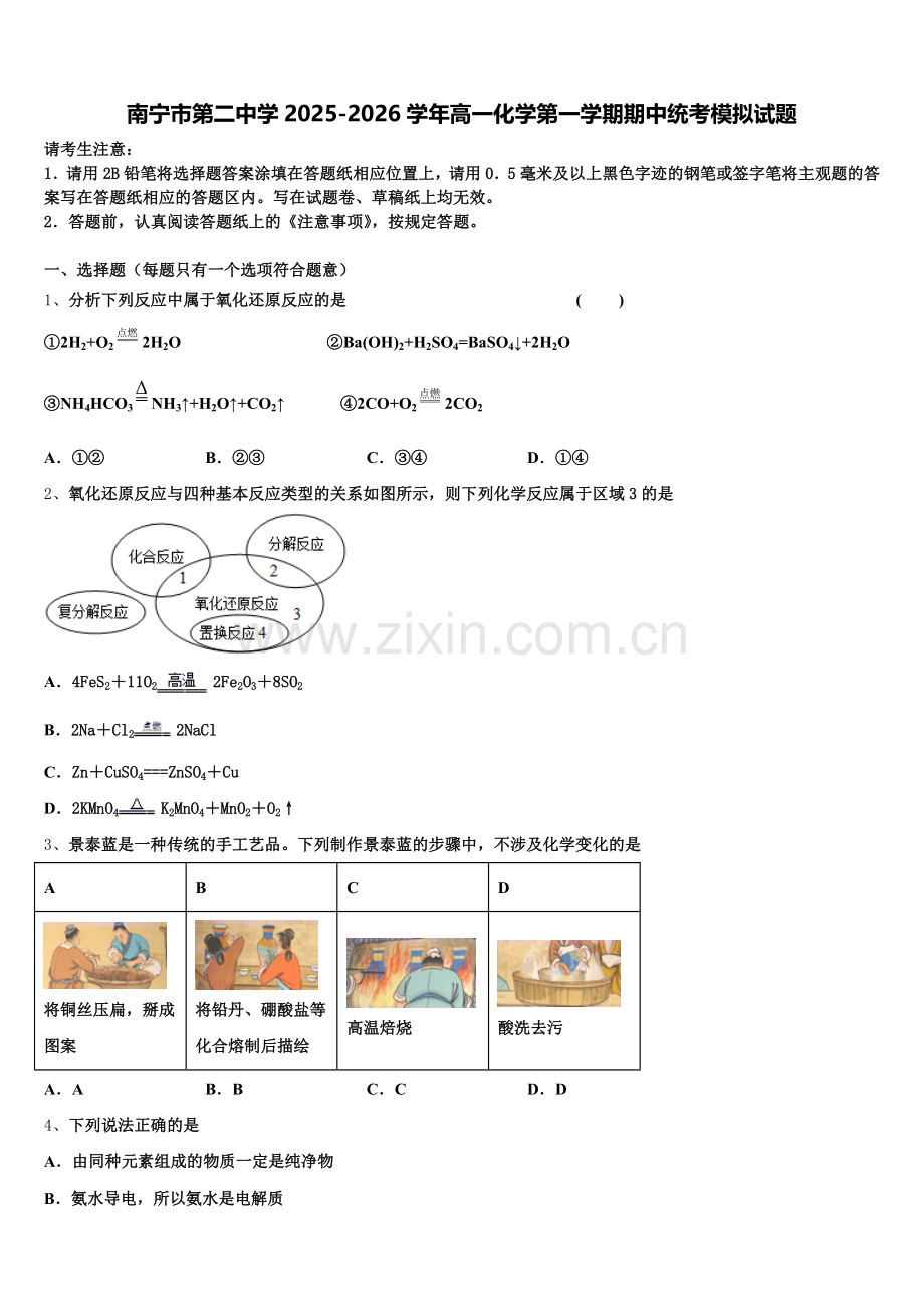 南宁市第二中学2025-2026学年高一化学第一学期期中统考模拟试题含解析.doc_第1页