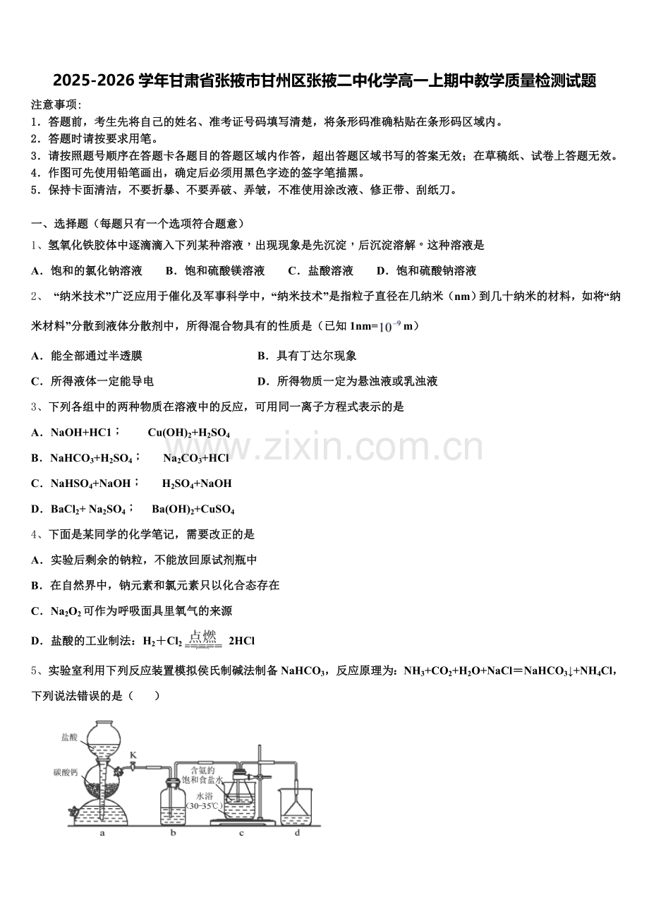 2025-2026学年甘肃省张掖市甘州区张掖二中化学高一上期中教学质量检测试题含解析.doc_第1页