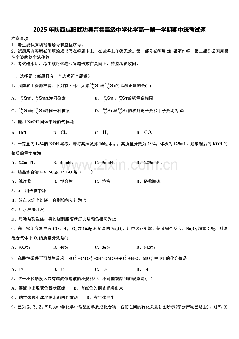 2025年陕西咸阳武功县普集高级中学化学高一第一学期期中统考试题含解析.doc_第1页