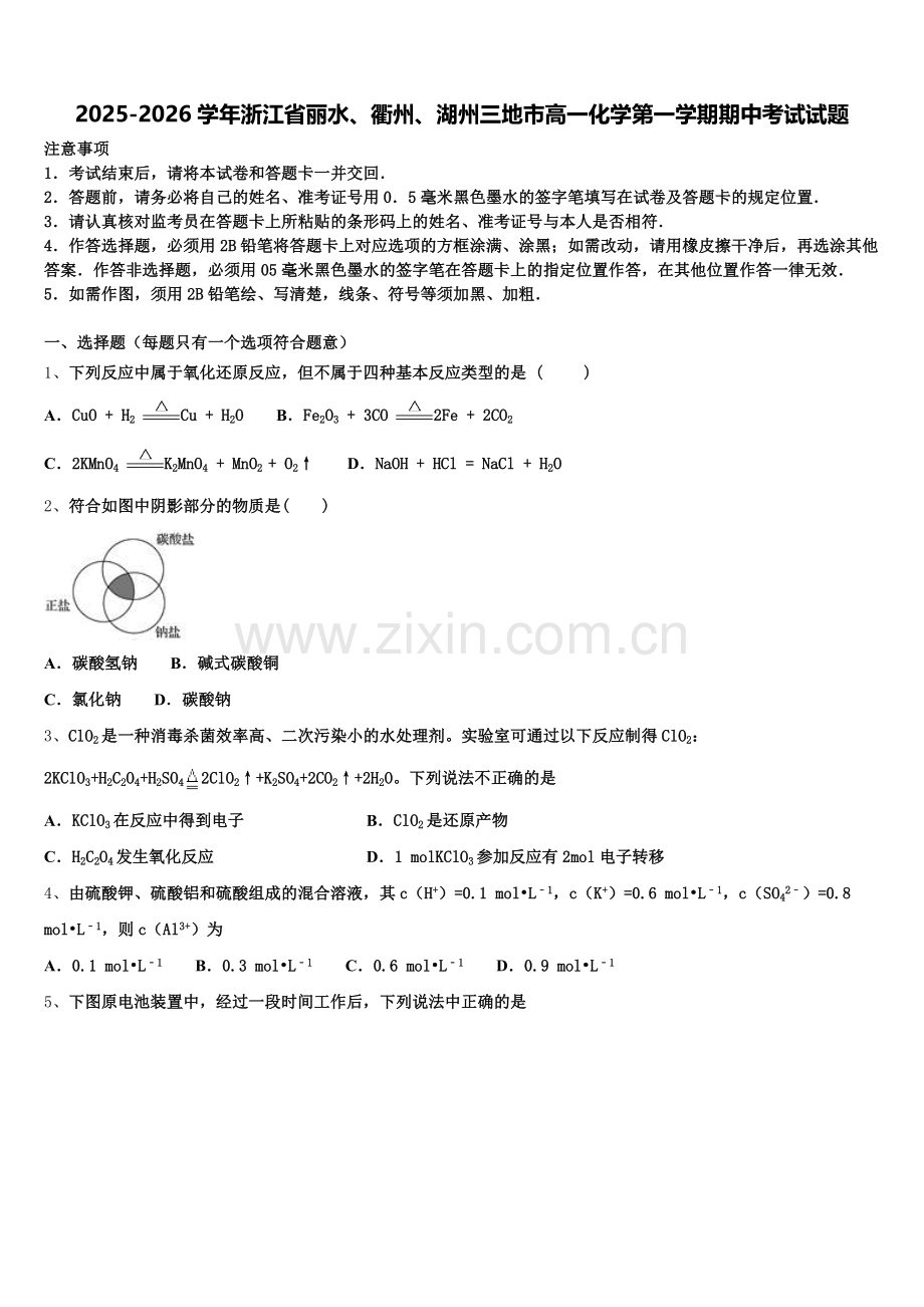 2025-2026学年浙江省丽水、衢州、湖州三地市高一化学第一学期期中考试试题含解析.doc_第1页