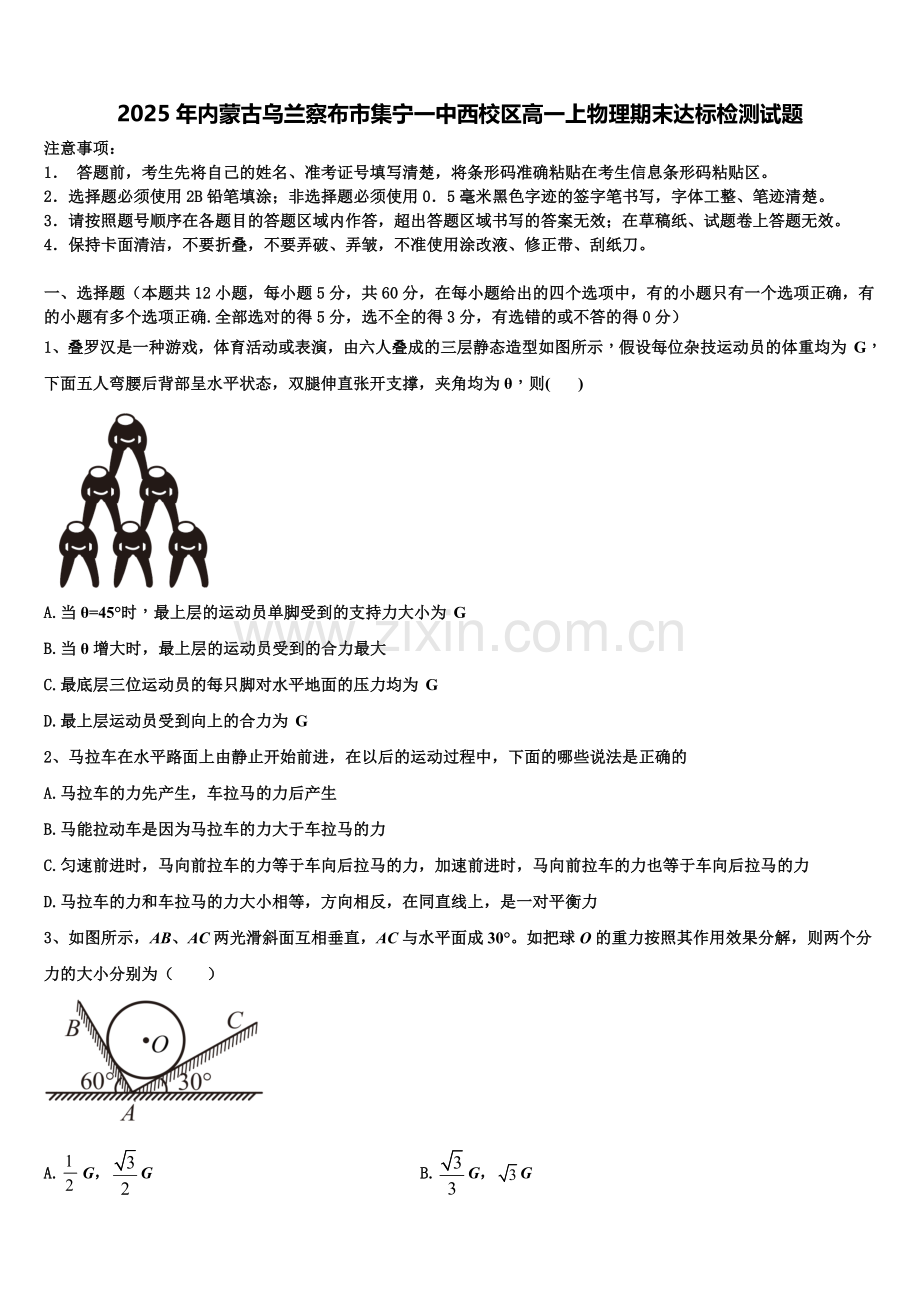 2025年内蒙古乌兰察布市集宁一中西校区高一上物理期末达标检测试题含解析.doc_第1页