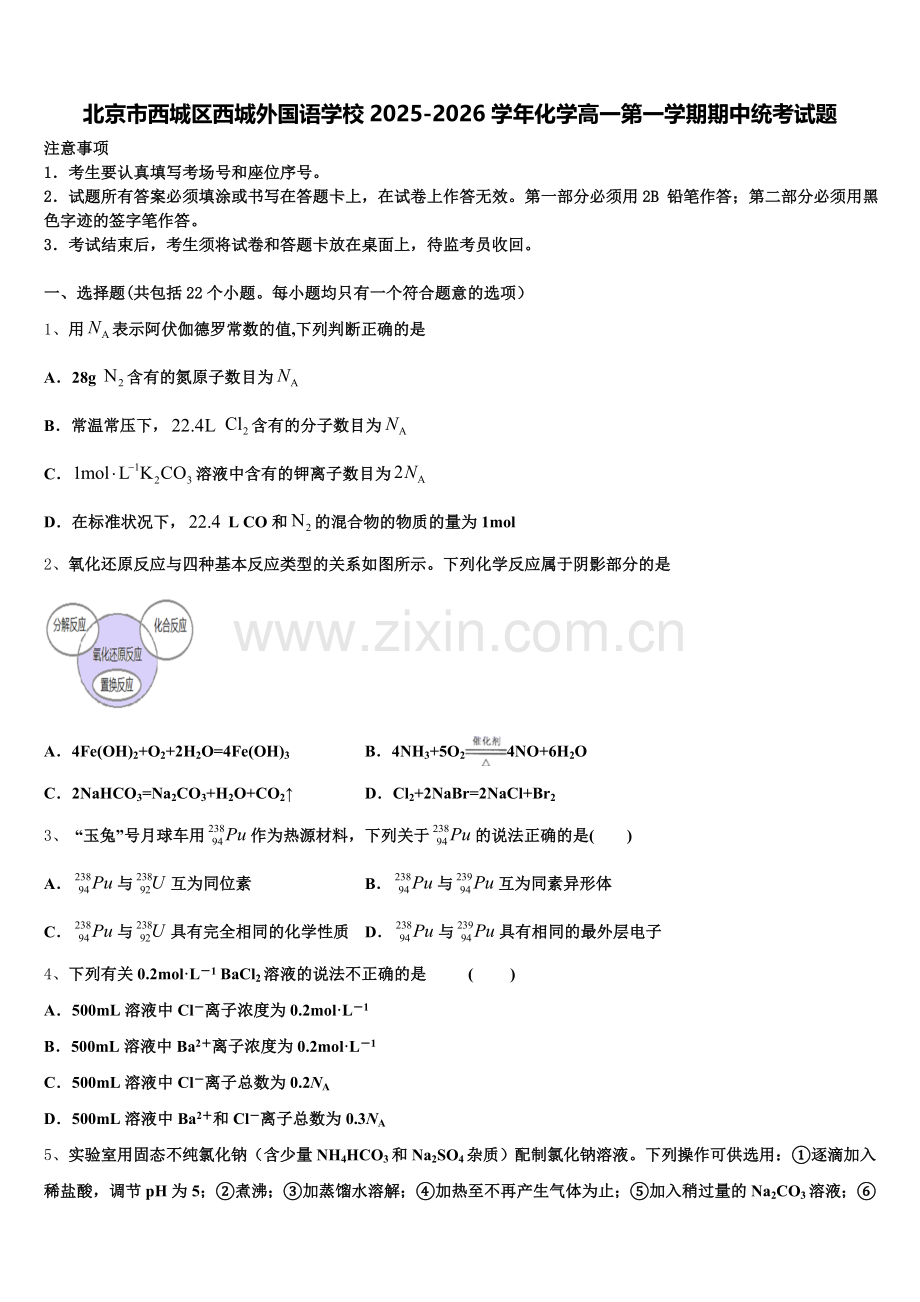 北京市西城区西城外国语学校2025-2026学年化学高一第一学期期中统考试题含解析.doc_第1页