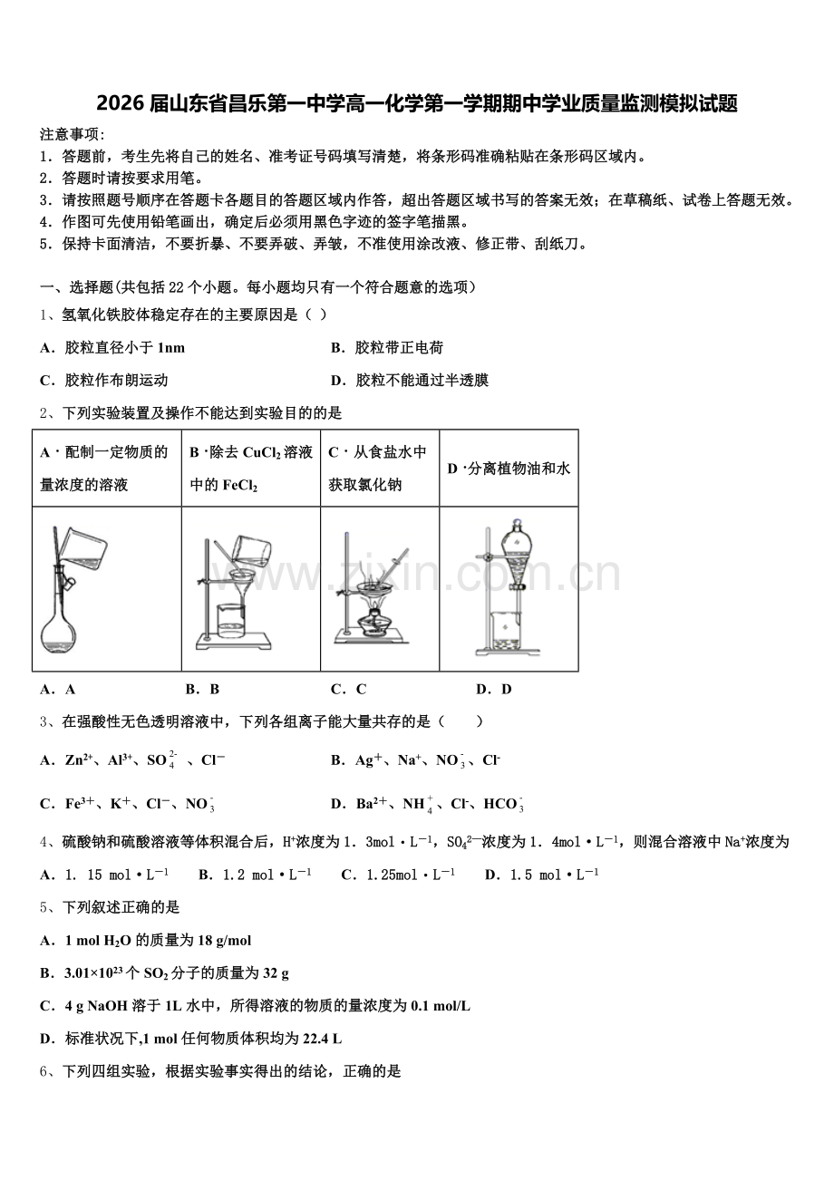 2026届山东省昌乐第一中学高一化学第一学期期中学业质量监测模拟试题含解析.doc_第1页