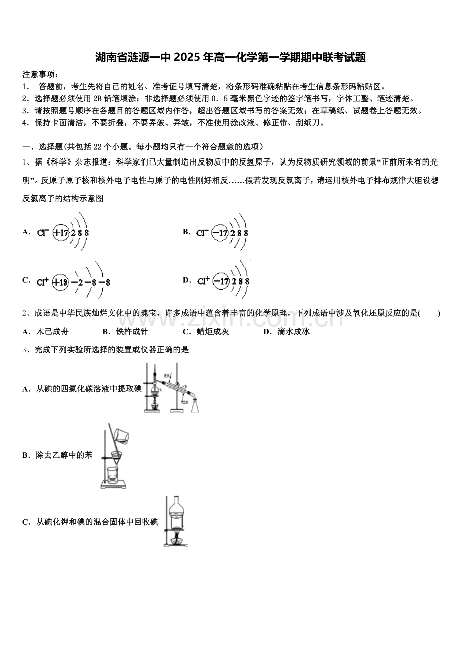 湖南省涟源一中2025年高一化学第一学期期中联考试题含解析.doc_第1页