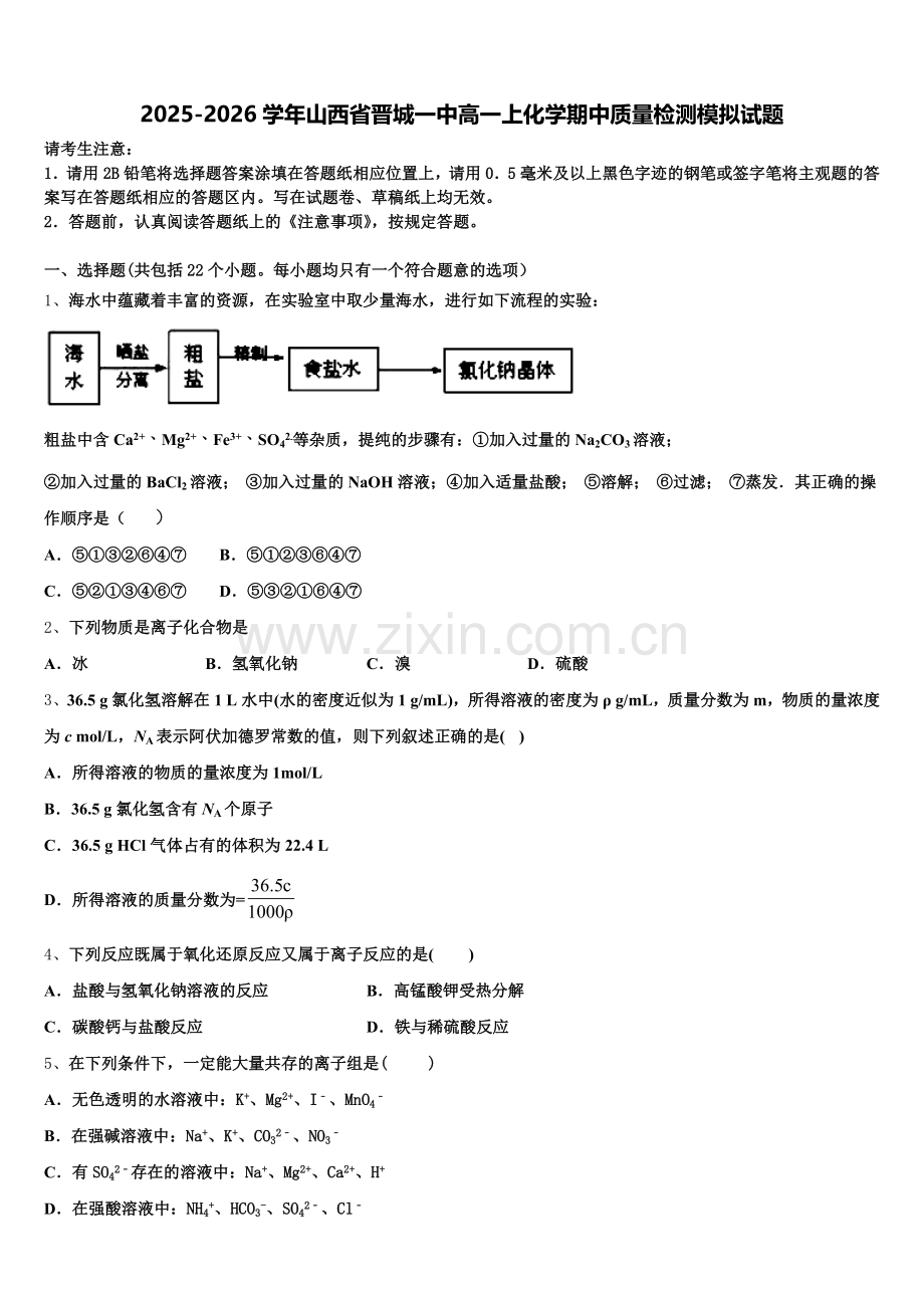 2025-2026学年山西省晋城一中高一上化学期中质量检测模拟试题含解析.doc_第1页