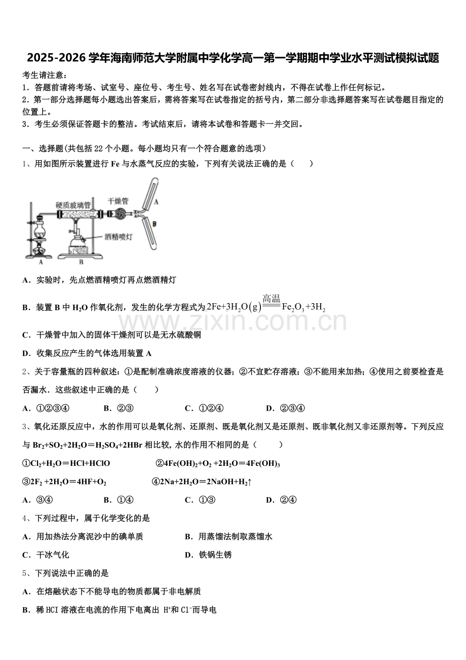 2025-2026学年海南师范大学附属中学化学高一第一学期期中学业水平测试模拟试题含解析.doc_第1页