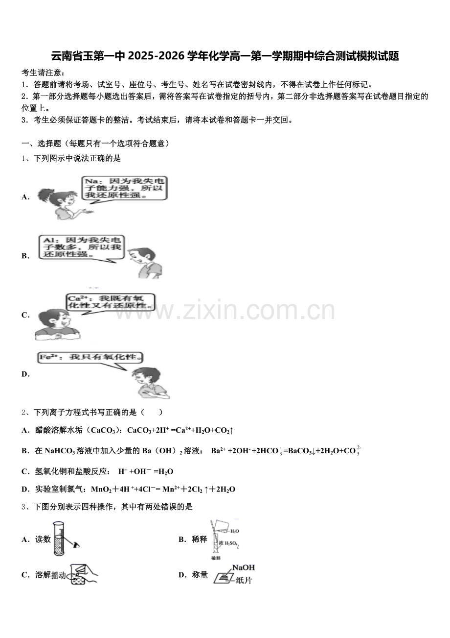云南省玉第一中2025-2026学年化学高一第一学期期中综合测试模拟试题含解析.doc_第1页