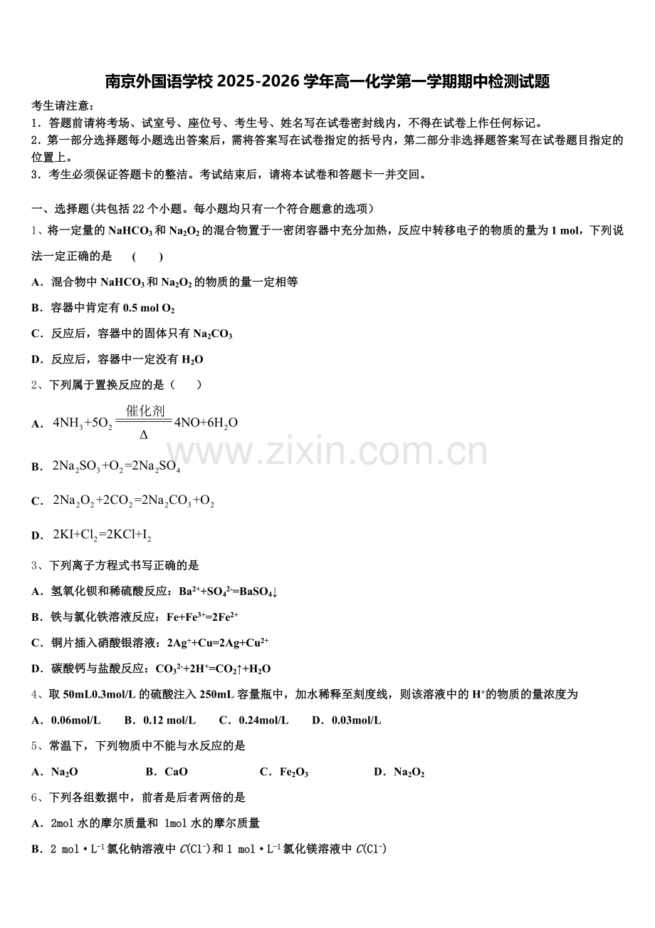 南京外国语学校2025-2026学年高一化学第一学期期中检测试题含解析.doc_第1页