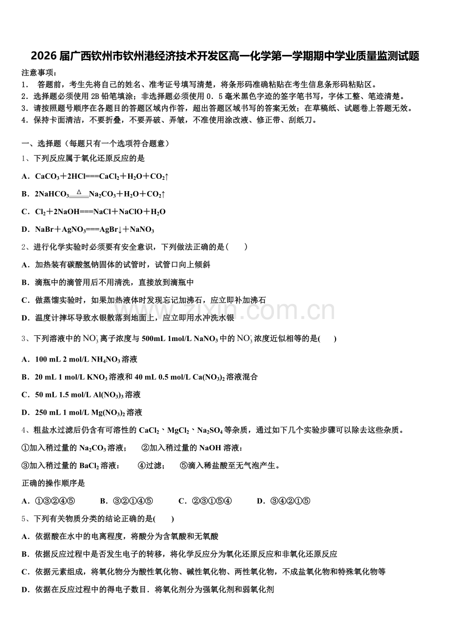 2026届广西钦州市钦州港经济技术开发区高一化学第一学期期中学业质量监测试题含解析.doc_第1页