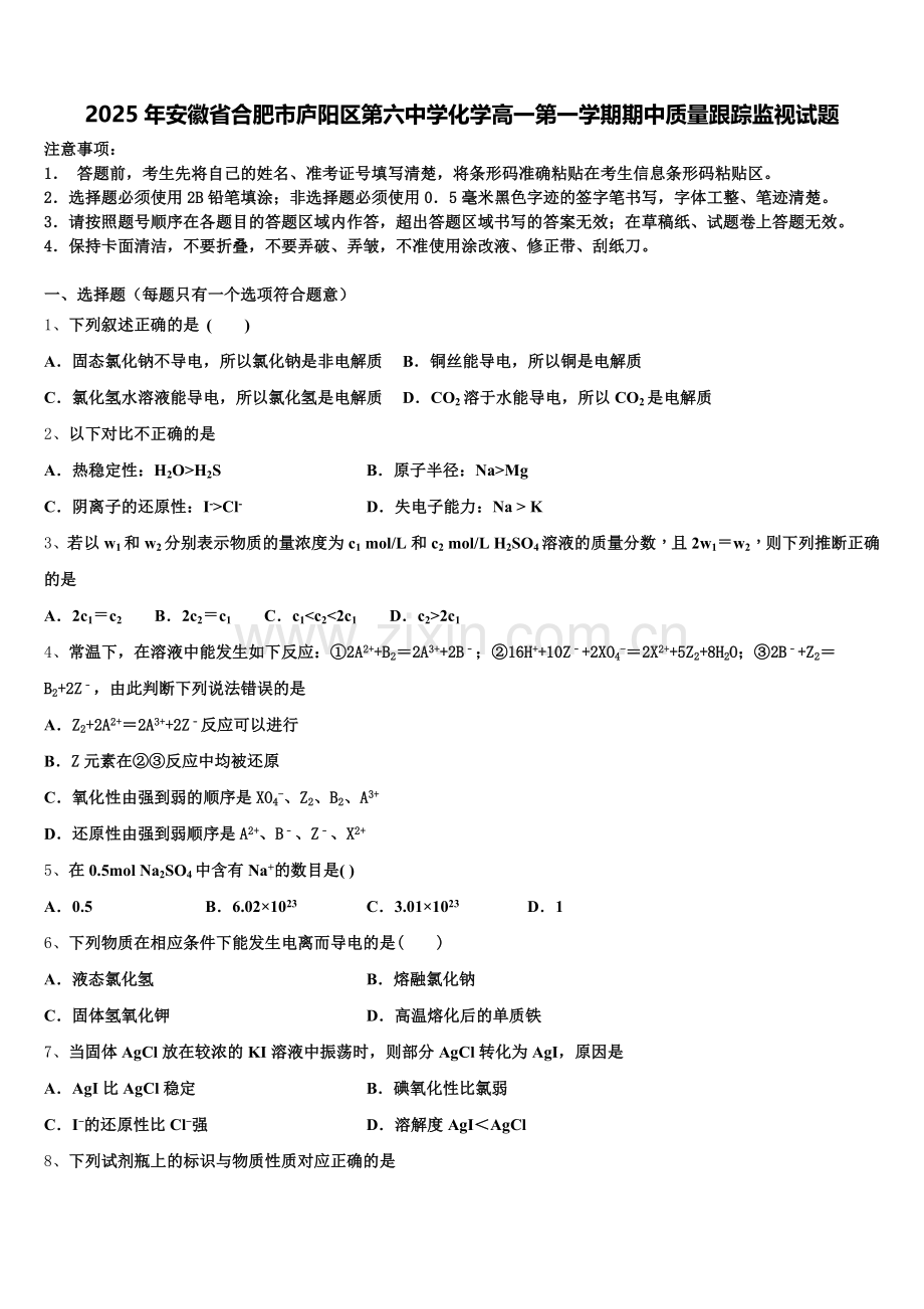 2025年安徽省合肥市庐阳区第六中学化学高一第一学期期中质量跟踪监视试题含解析.doc_第1页