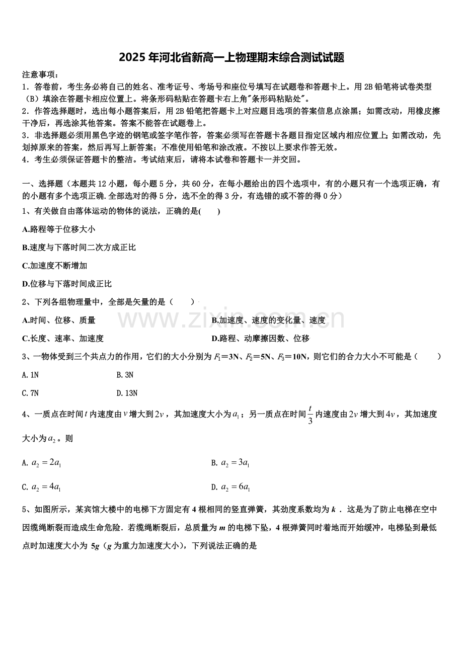 2025年河北省新高一上物理期末综合测试试题含解析.doc_第1页