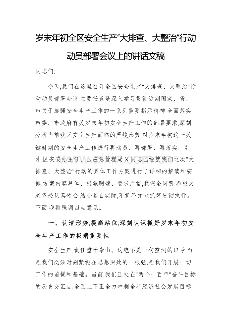 岁末年初全区安全生产“大排查、大整治”行动动员部署会议上的讲话文稿.docx_第1页