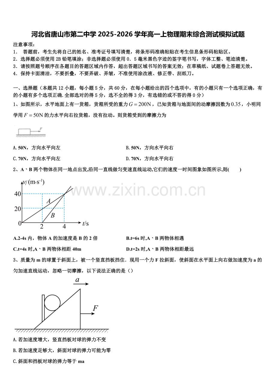 河北省唐山市第二中学2025-2026学年高一上物理期末综合测试模拟试题含解析.doc_第1页