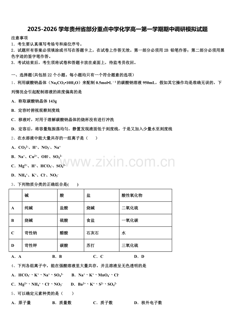 2025-2026学年贵州省部分重点中学化学高一第一学期期中调研模拟试题含解析.doc_第1页