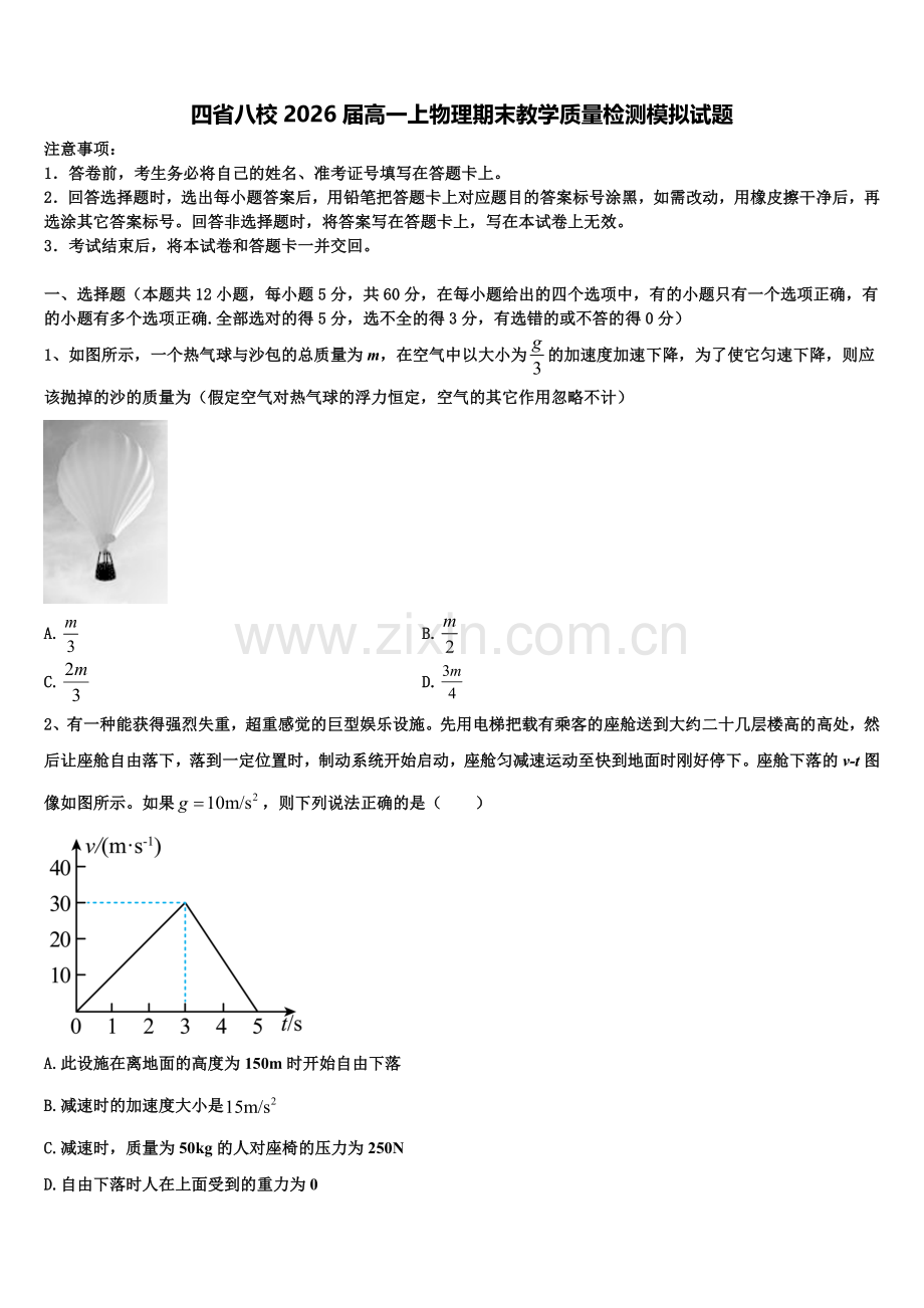 四省八校2026届高一上物理期末教学质量检测模拟试题含解析.doc_第1页