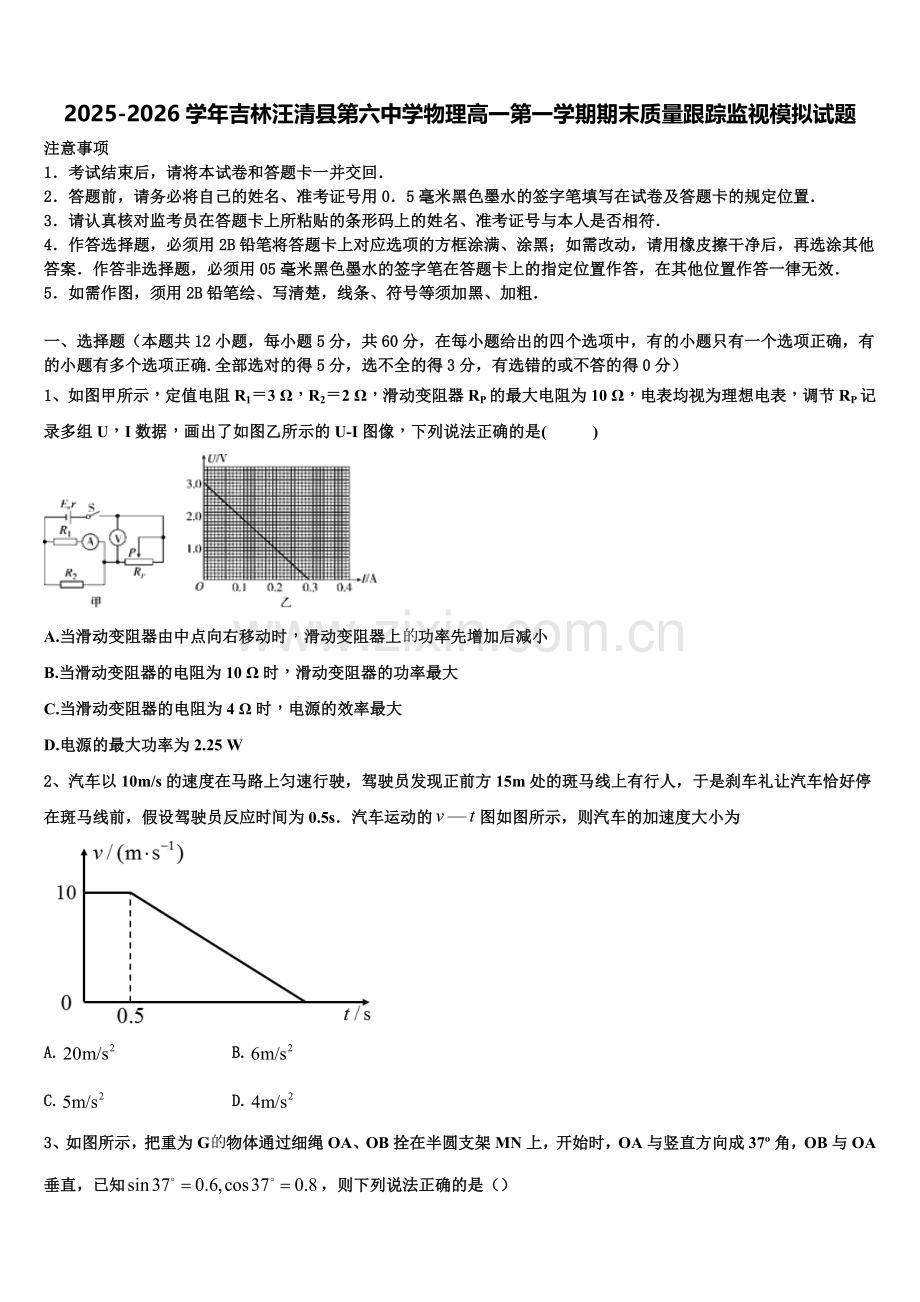 2025-2026学年吉林汪清县第六中学物理高一第一学期期末质量跟踪监视模拟试题含解析.doc_第1页