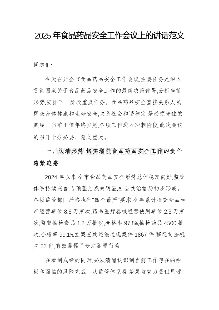 2025年食品药品安全工作会议上的讲话范文.docx_第1页