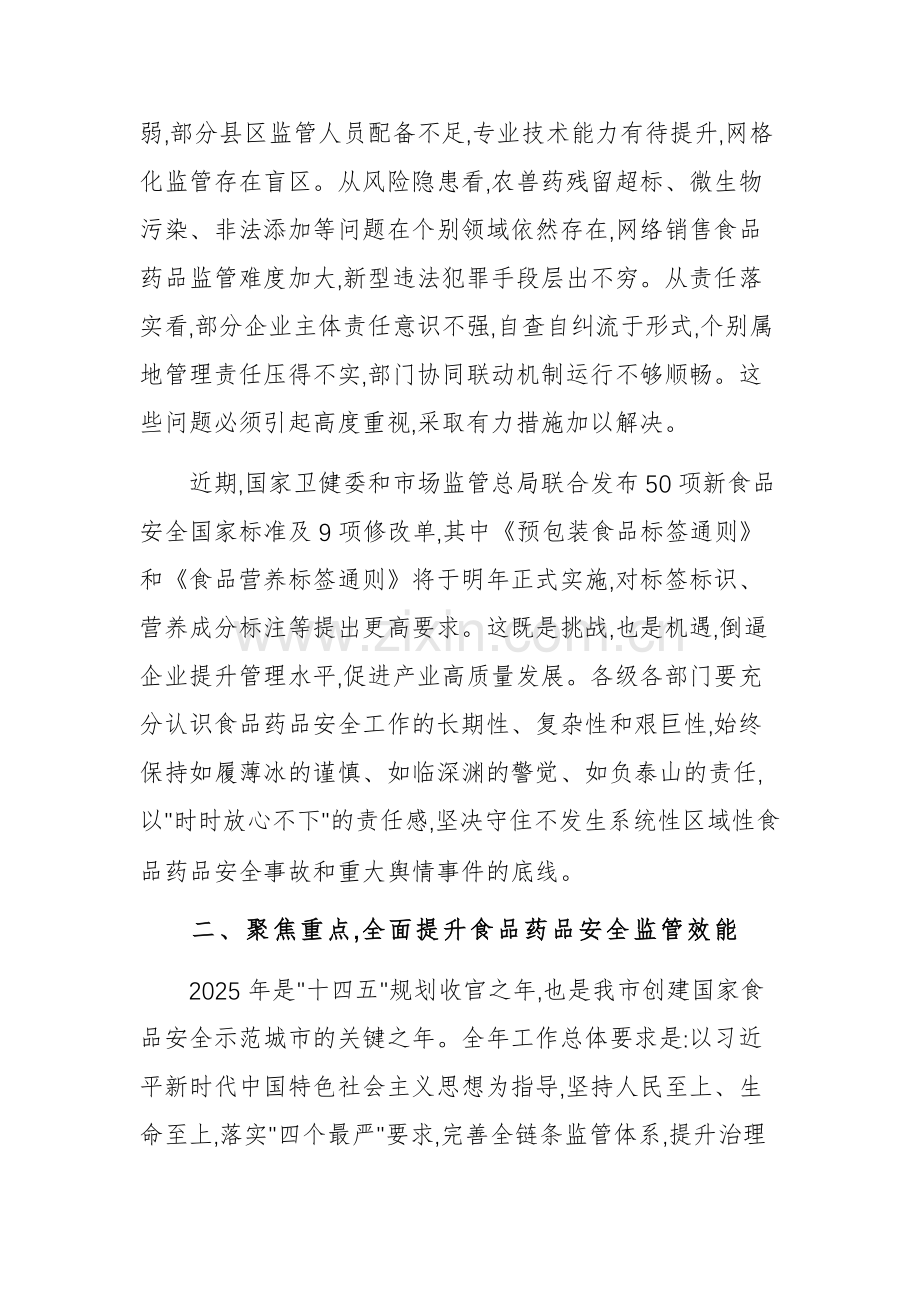 2025年食品药品安全工作会议上的讲话范文.docx_第2页