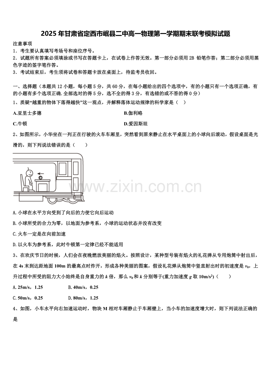 2025年甘肃省定西市岷县二中高一物理第一学期期末联考模拟试题含解析.doc_第1页