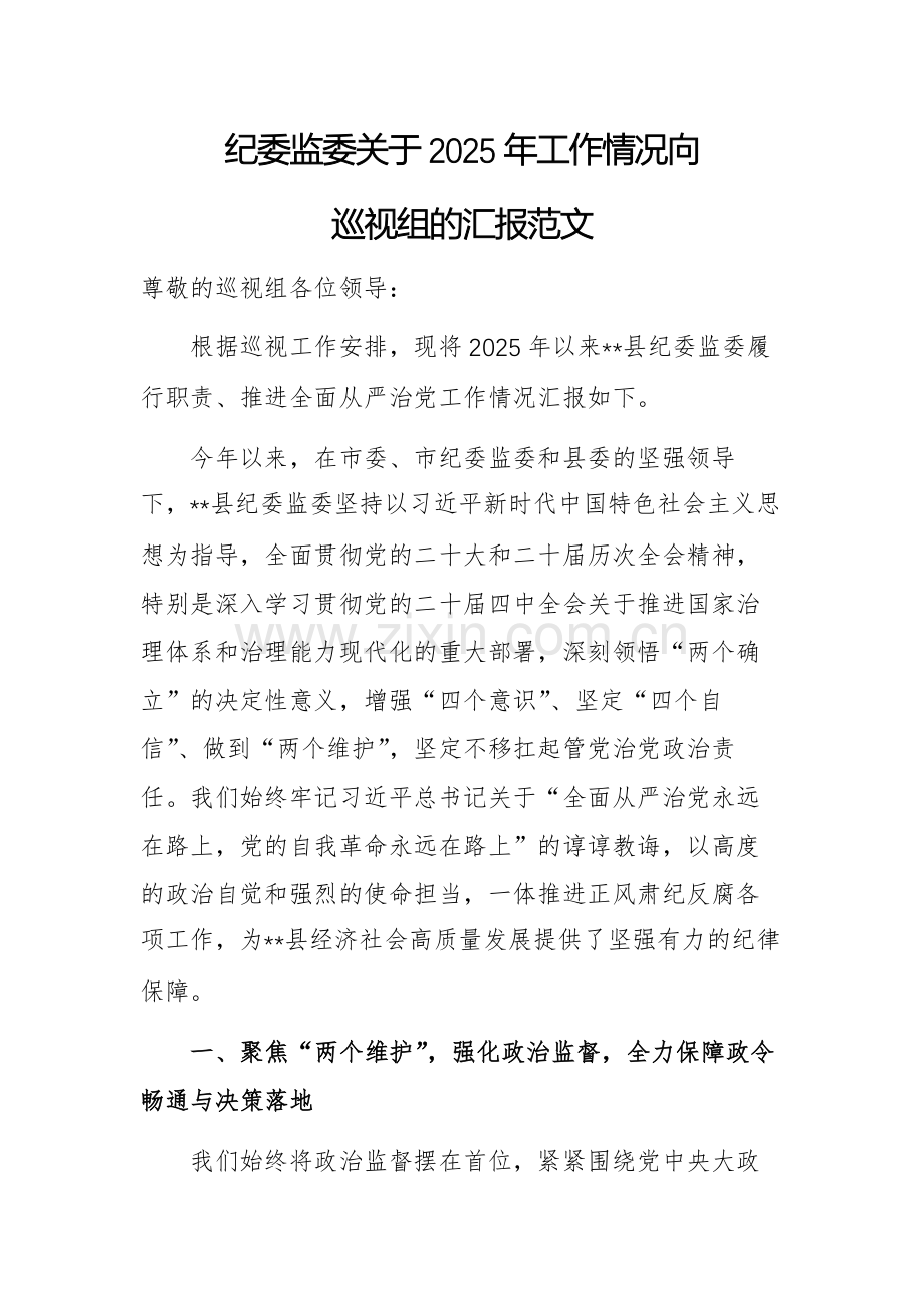 纪委监委关于2025年工作情况向巡查组的汇报范文.docx_第1页